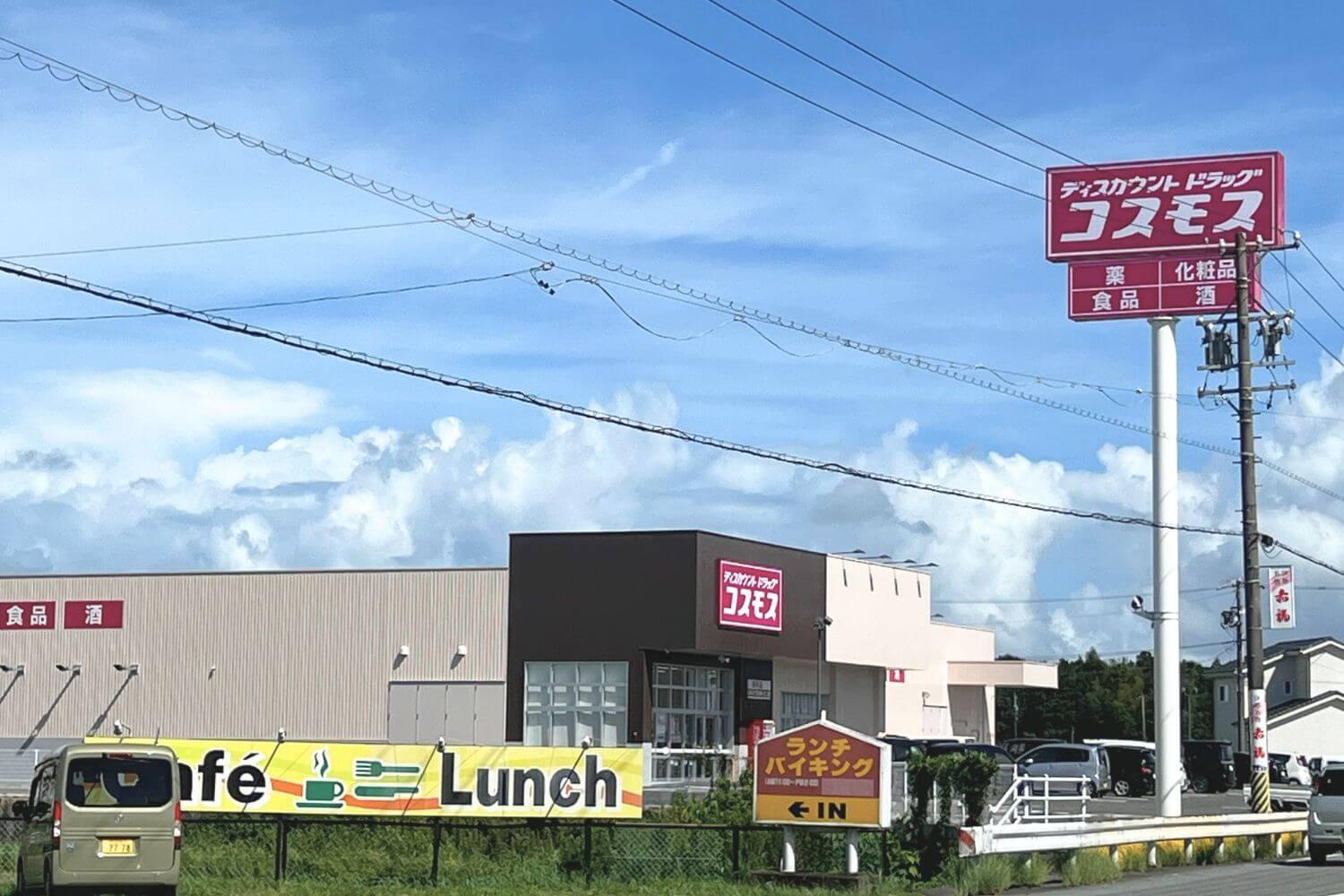 ドラッグストアコスモス 明和店