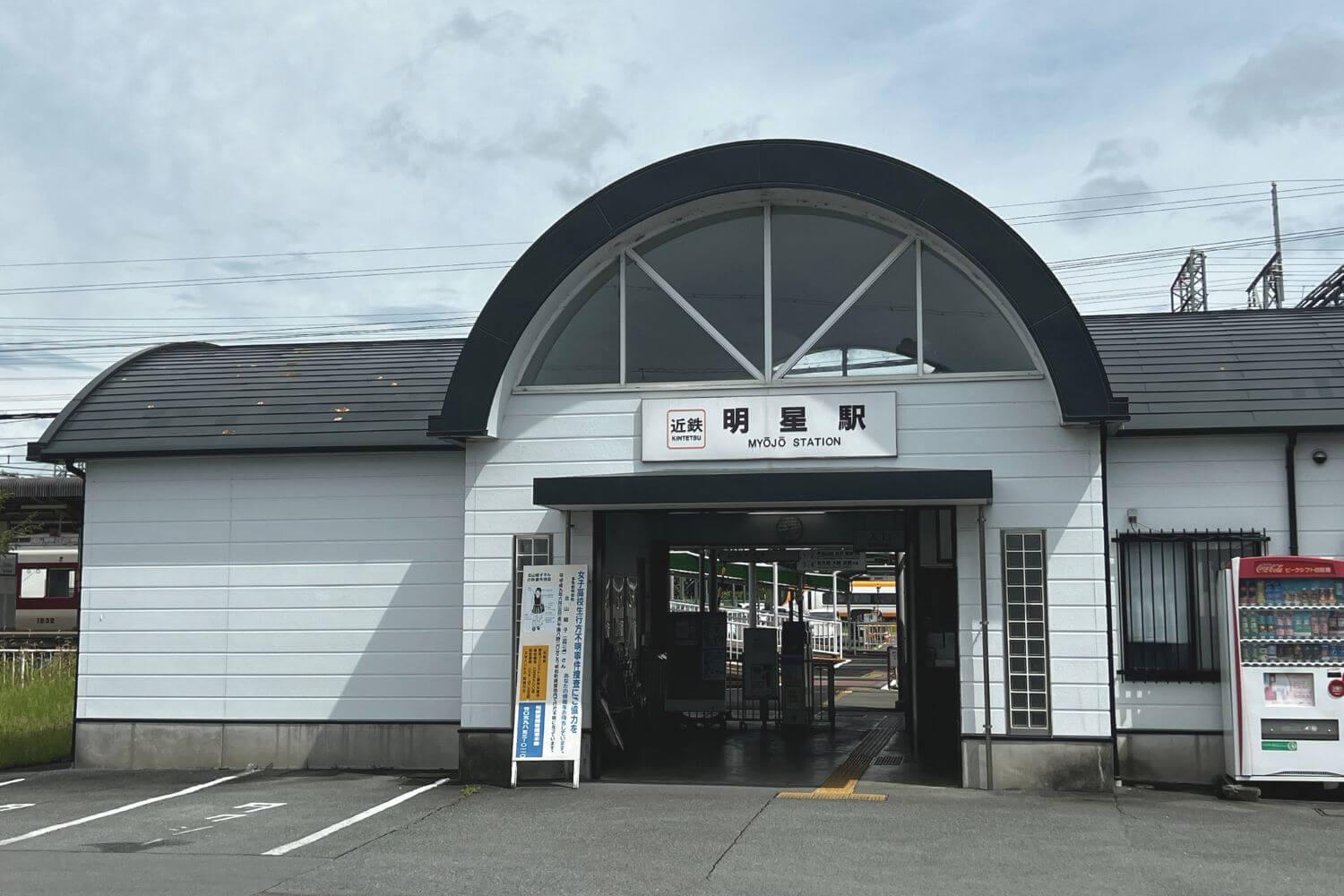 近鉄明星駅