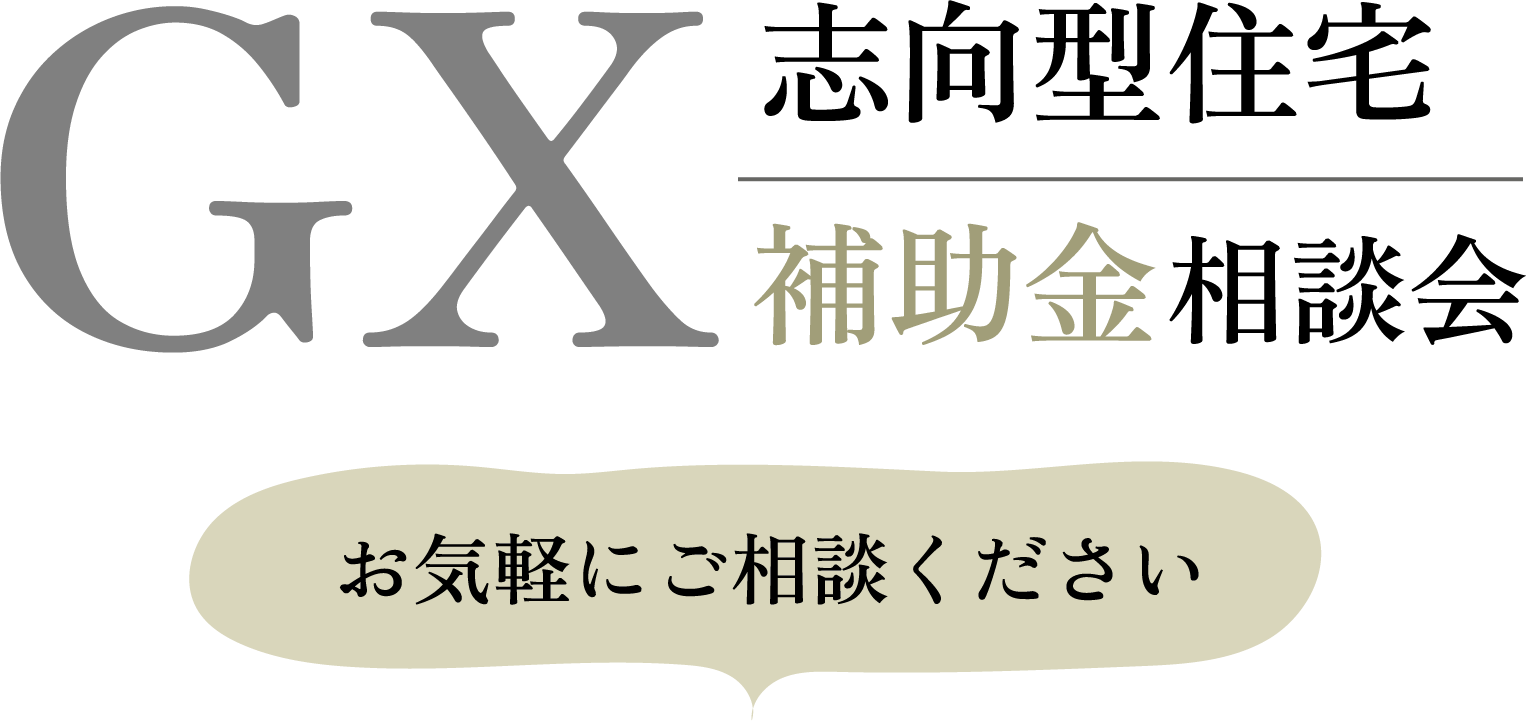 GX志向型住宅 補助金相談会