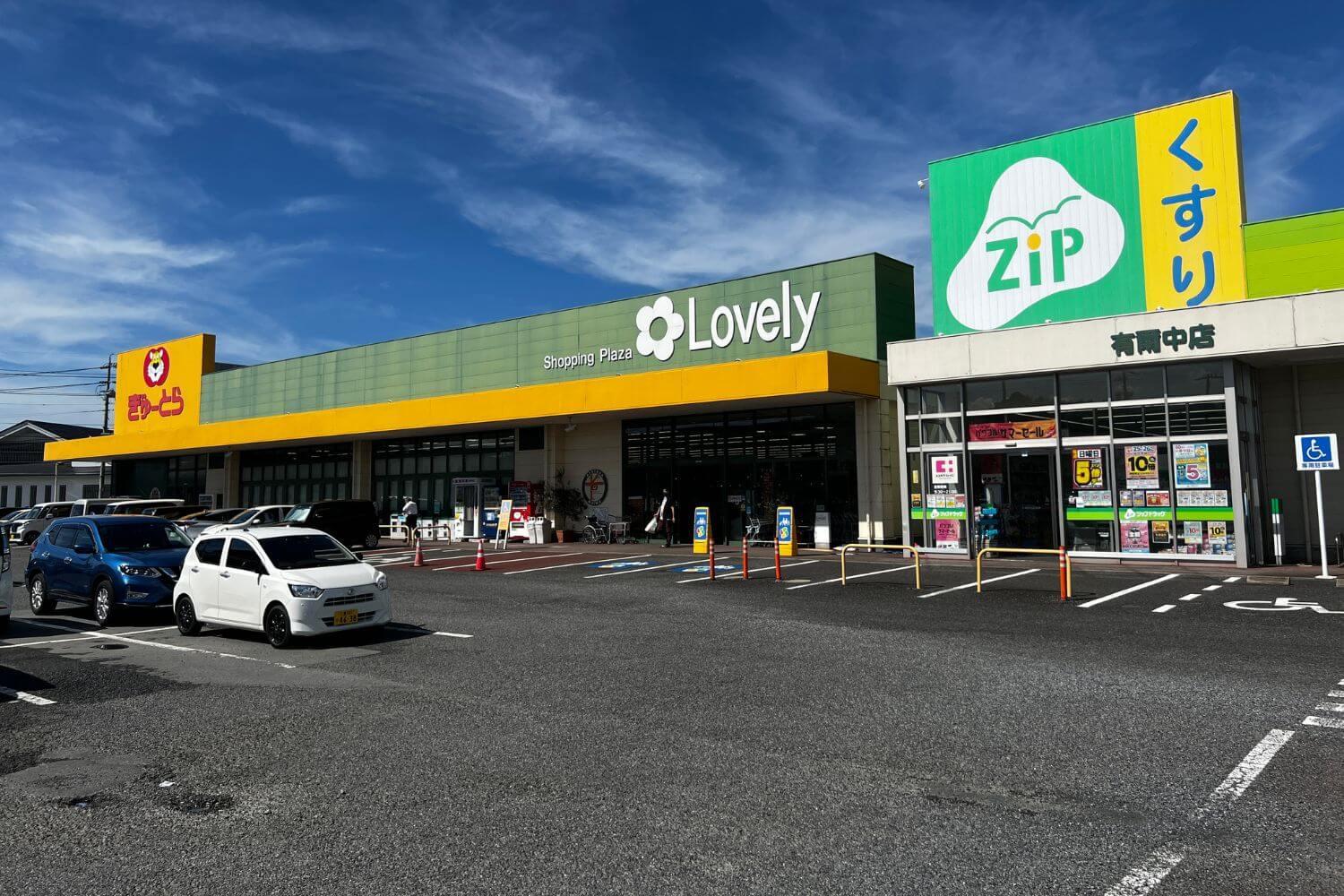 ぎゅーとらラブリー明和店・ジップドラッグ有爾中店