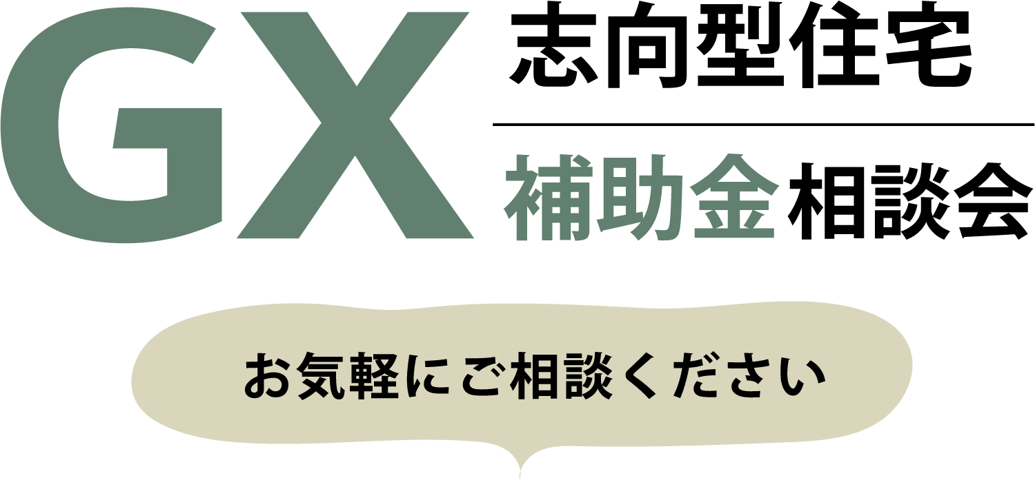 GX志向型住宅 補助金相談会