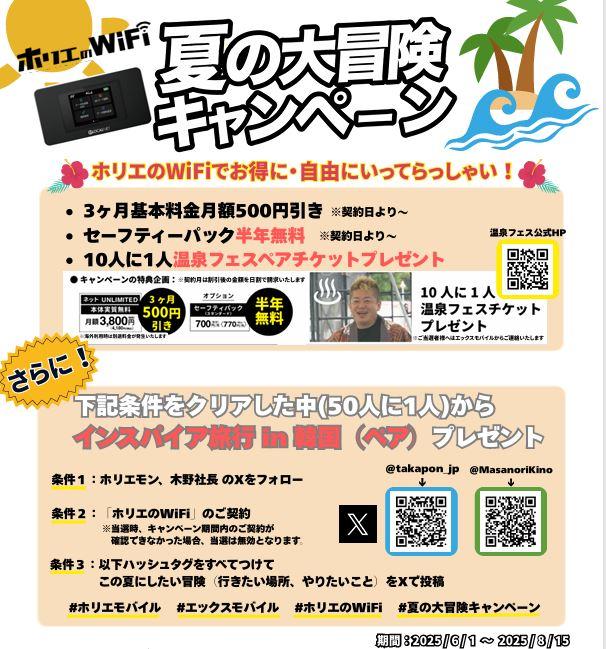 ホリエのWiFi夏の大冒険キャンペーン