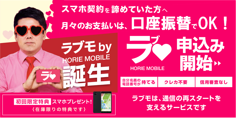 先着でスマホ端末がもらえる！ラブモ♥口座振替OK！