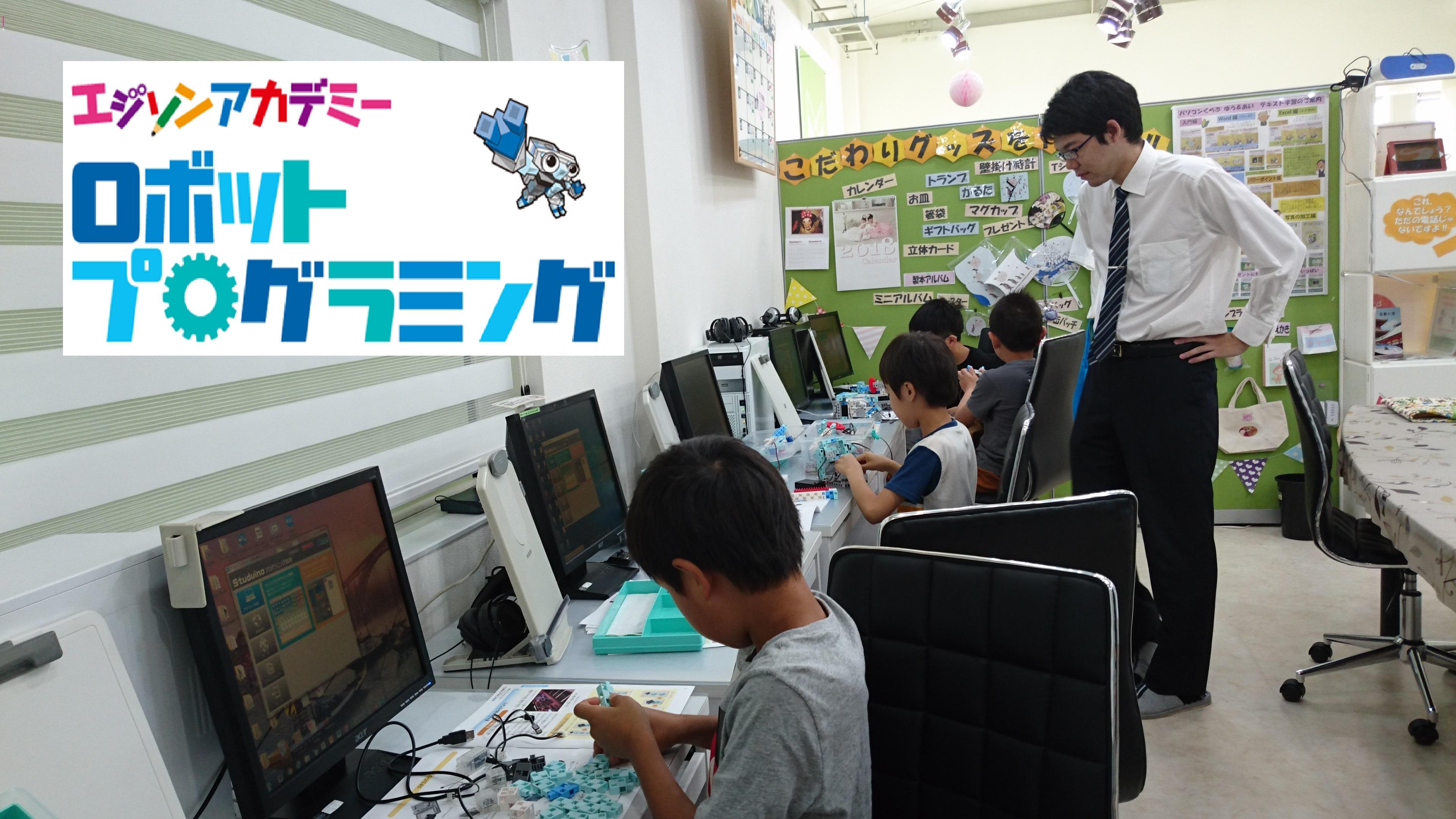 ロボットプログラミング　エジソンアカデミー