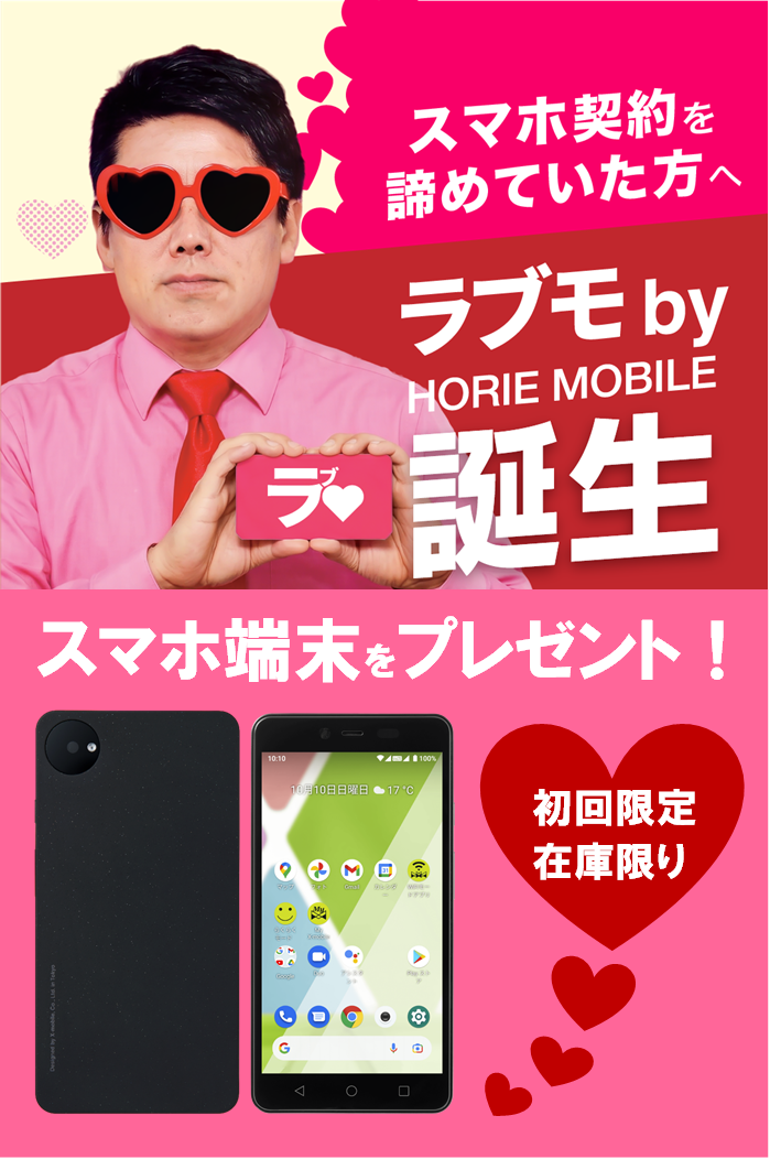 ラブモ端末プレゼント画像