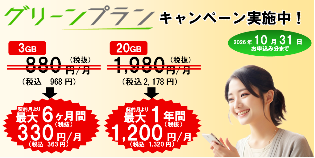 650円からの格安スマホプラン　グリーンプラン
