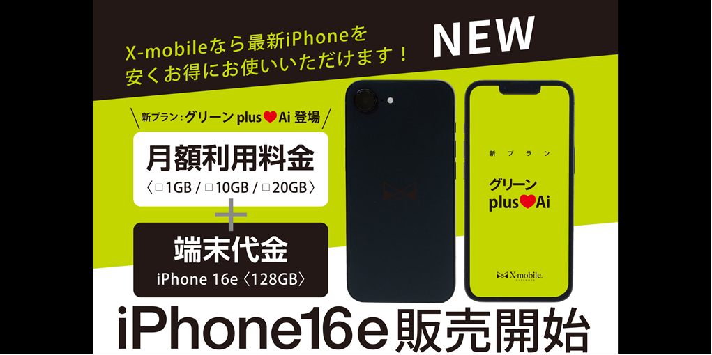 最新iPhoneを安くお得にお使いいただけます　グリーンplus Ai