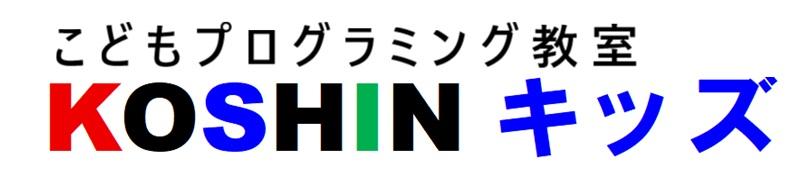 KOSHINキッズ　名前画像