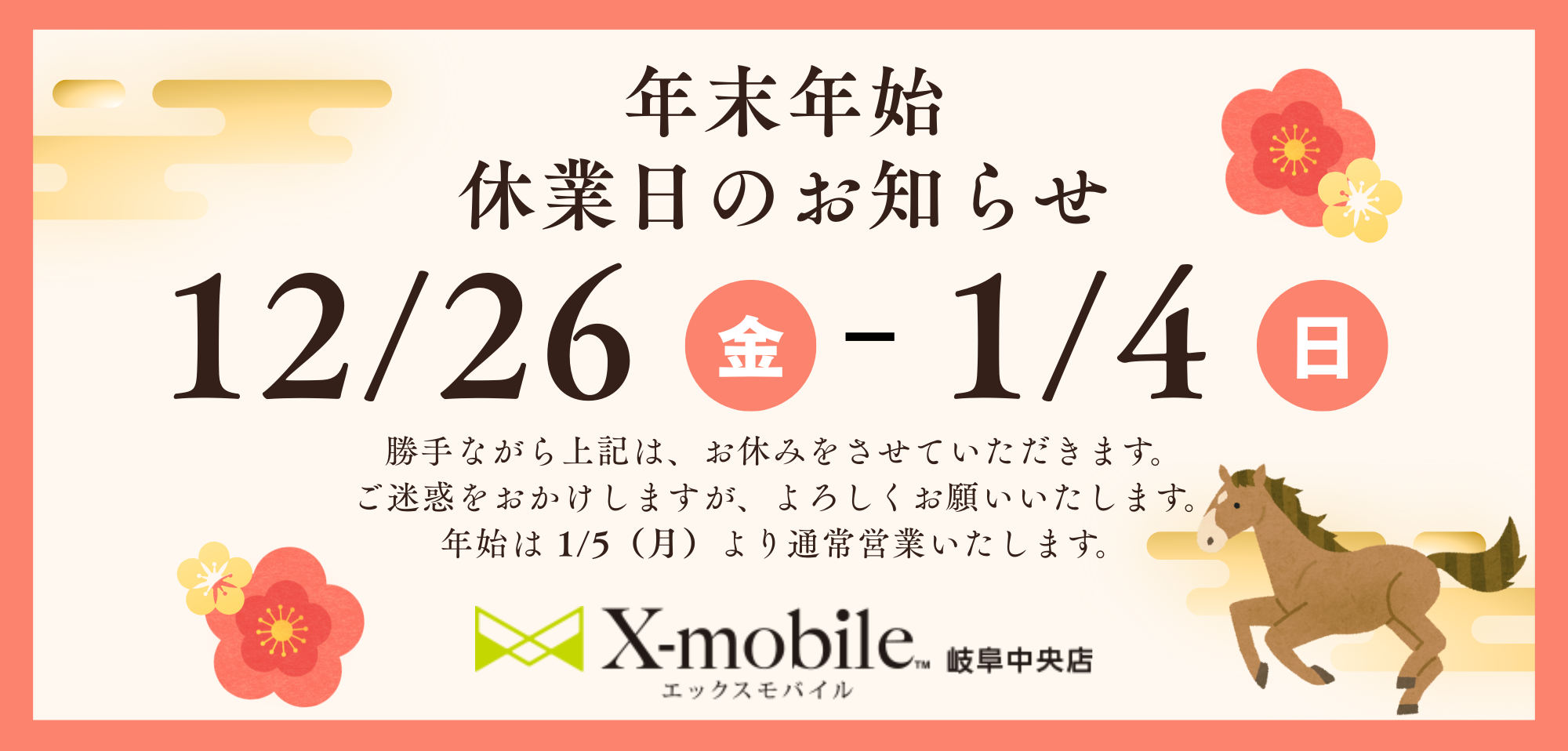 2025年末年始休業のお知らせ