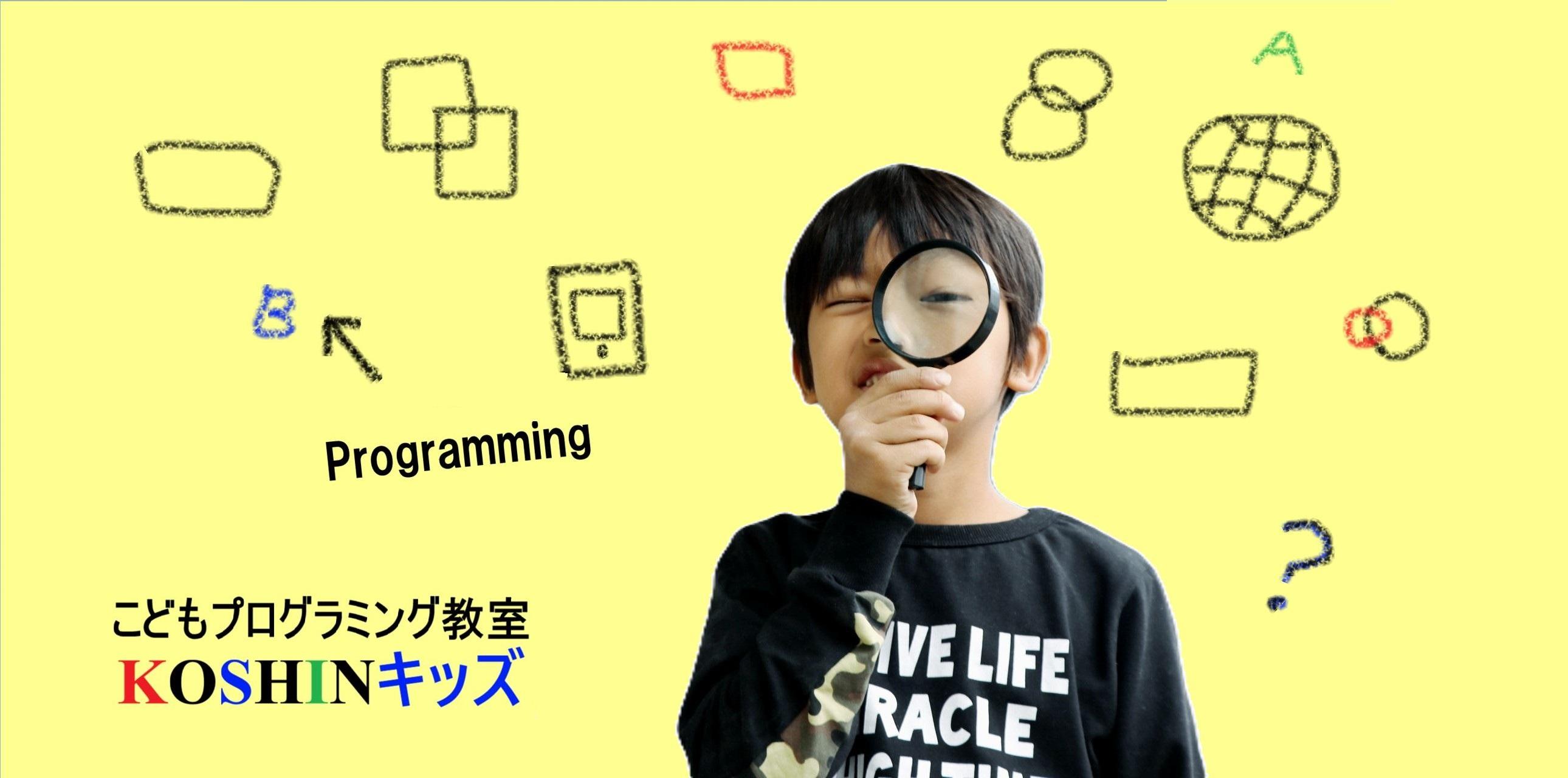こどもプログラミング教室　KOSHINキッズ