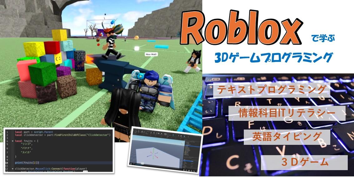 3Dゲームプログラミング　Roblox　テキストプログラミング