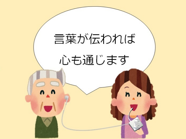 言葉が伝われば、心も通じる「対話くん」