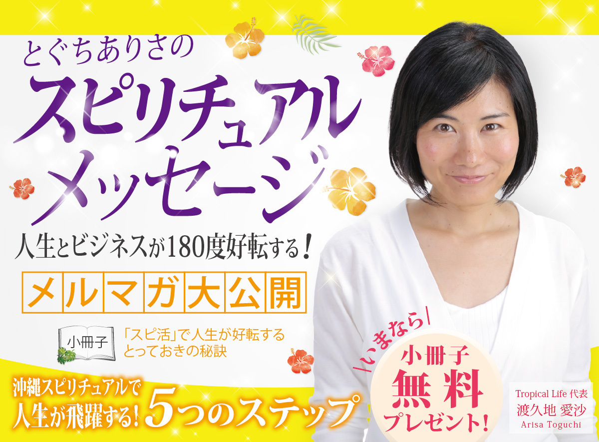 とぐちありさのスピリチュアルメッセージ