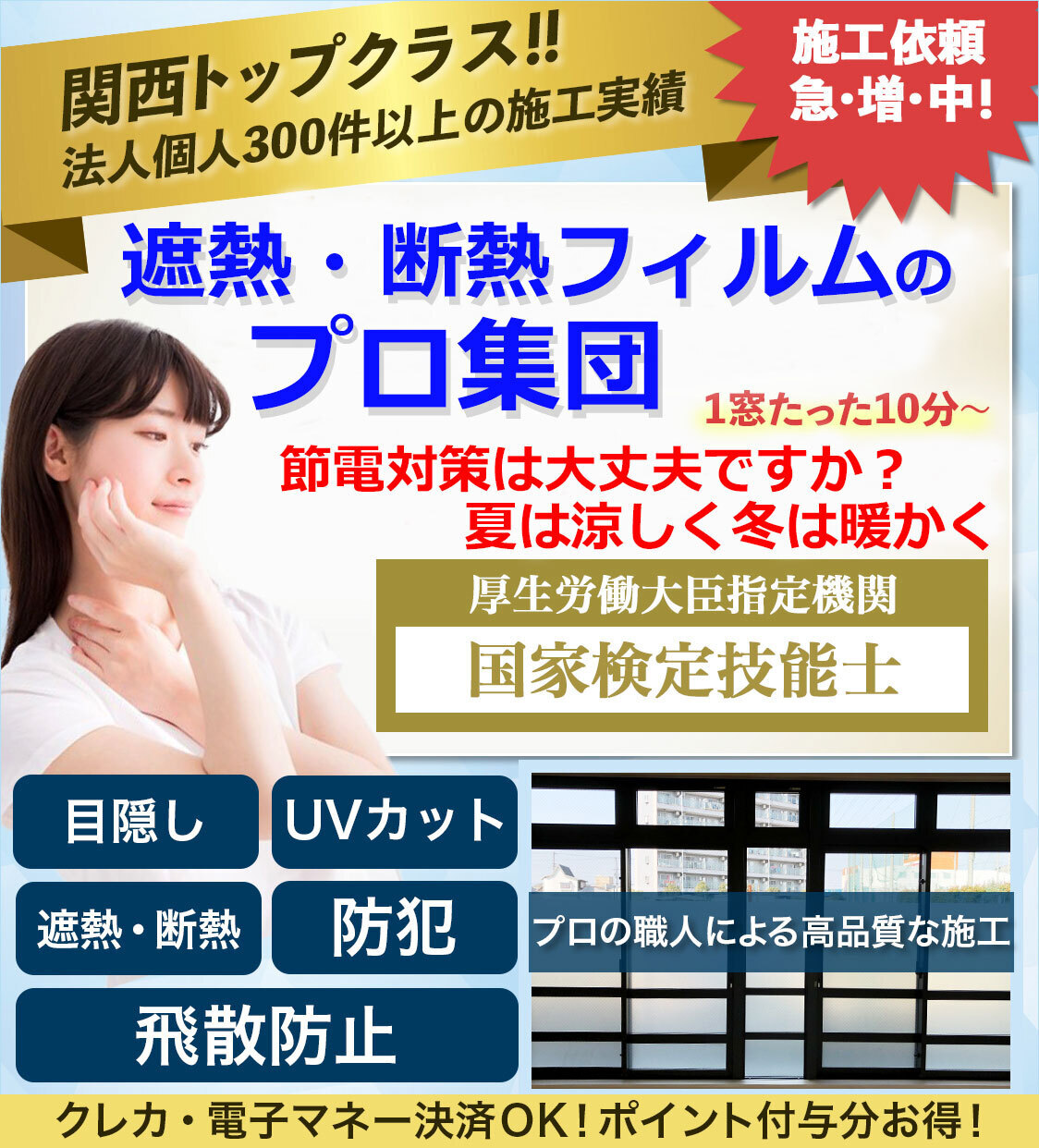 遮熱フィルム 断熱フィルム 窓ガラスフィルム施工なら快空 出張無料