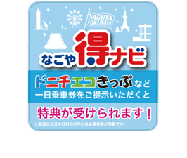 「なごや得ナビ」イメージ画像