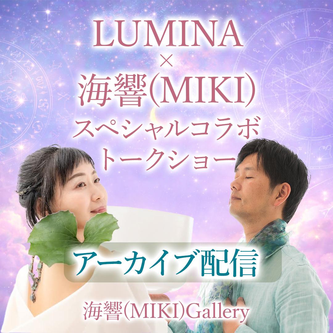 【アーカイブ】LUMINA×海響(MIKI)監督スペシャルコラボトークショー&クリスタルワークの商品画像