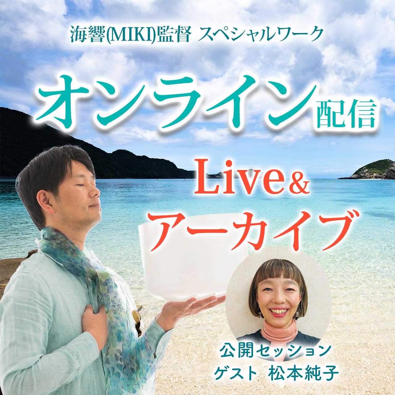 【オンライン】海響(MIKI)監督「インナーチャイルドとの対話ワーク」11/15ライブ&アーカイブ配の商品画像