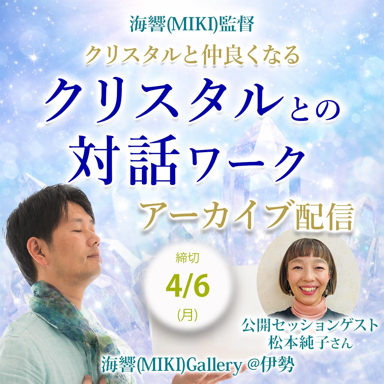 【アーカイブ】海響(MIKI)監督「クリスタルと仲良くなる」クリスタルとの対話ワーク3/20の商品画像