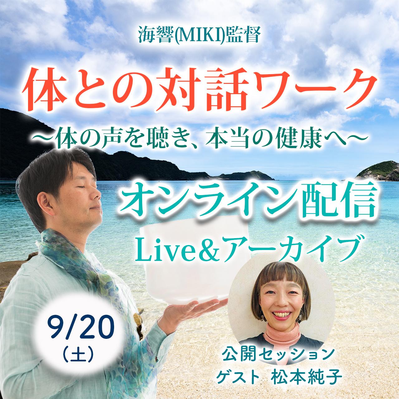 【オンライン】海響(MIKI)監督「体との対話ワーク」9/20ライブ&アーカイブ配信の商品画像