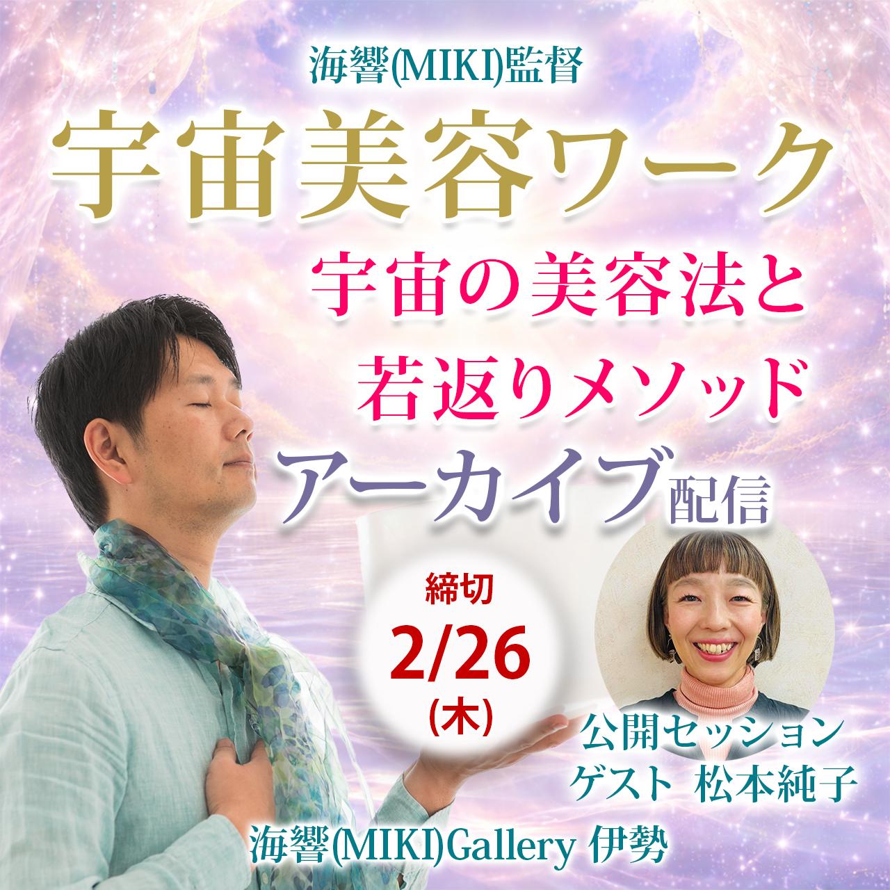 【アーカイブ】海響(MIKI)監督「宇宙美容ワーク」オンラインの商品画像