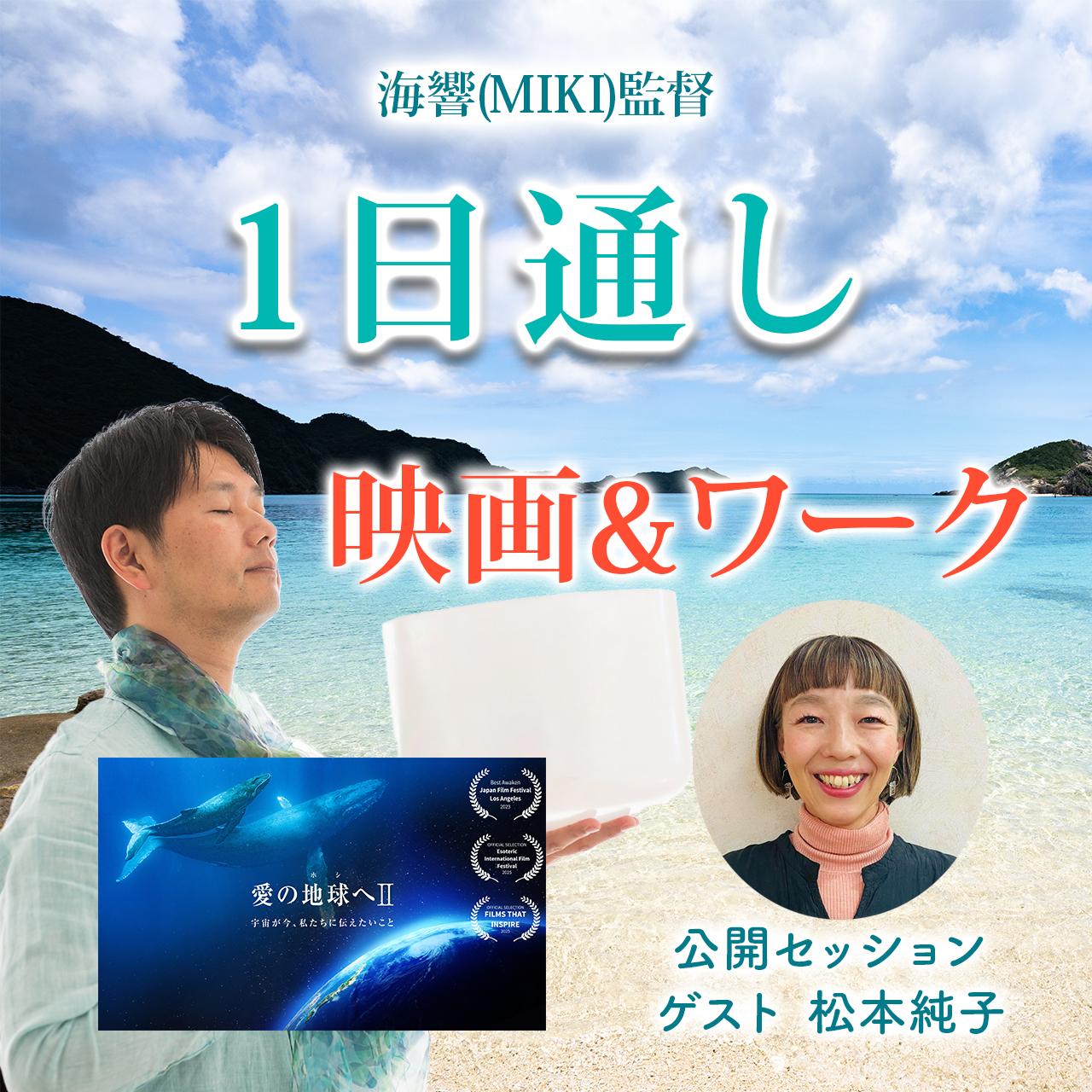 1日通し 6/13 映画＋海響(MIKI)監督「植物との対話ワーク」の商品画像