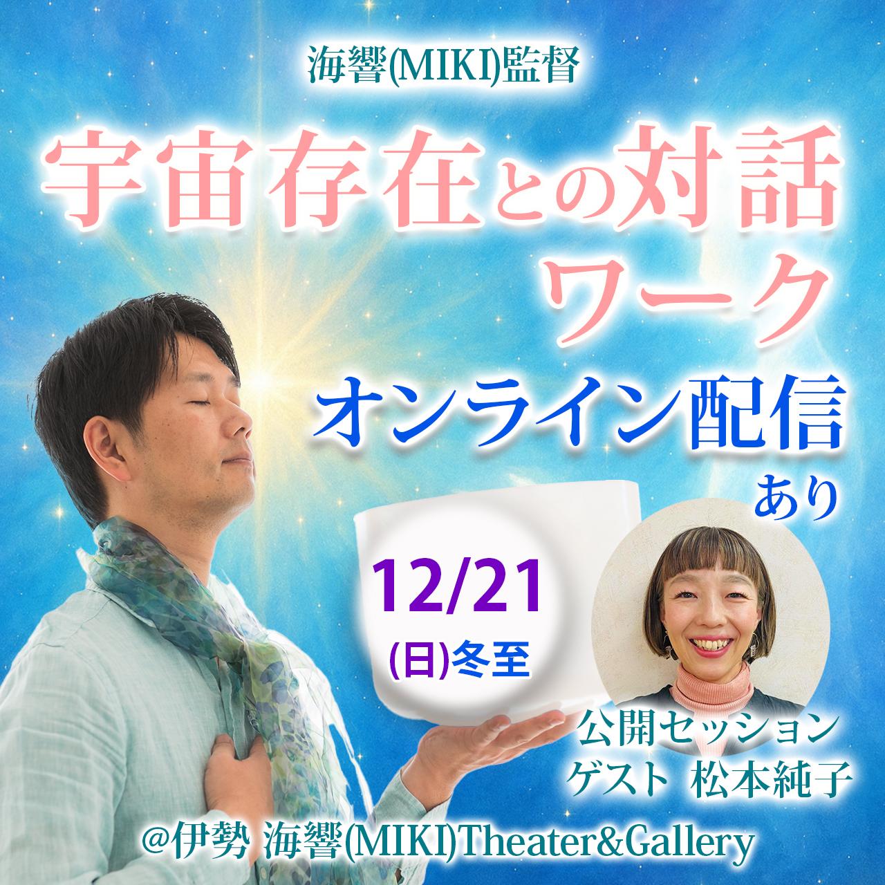 【アーカイブ】海響(MIKI)監督「宇宙存在との対話ワーク」オンラインの商品画像