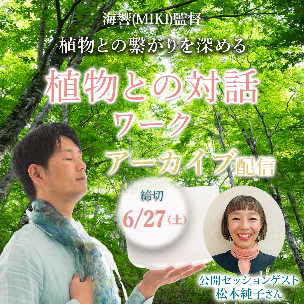【アーカイブ】海響(MIKI)監督「植物との対話ワーク」6/13の商品画像