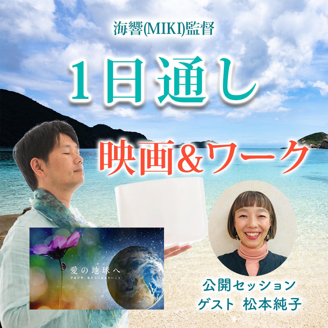 1日通し 7/11 映画＋海響(MIKI)監督ワーク「魂のブループリントを読み解く 」の商品画像