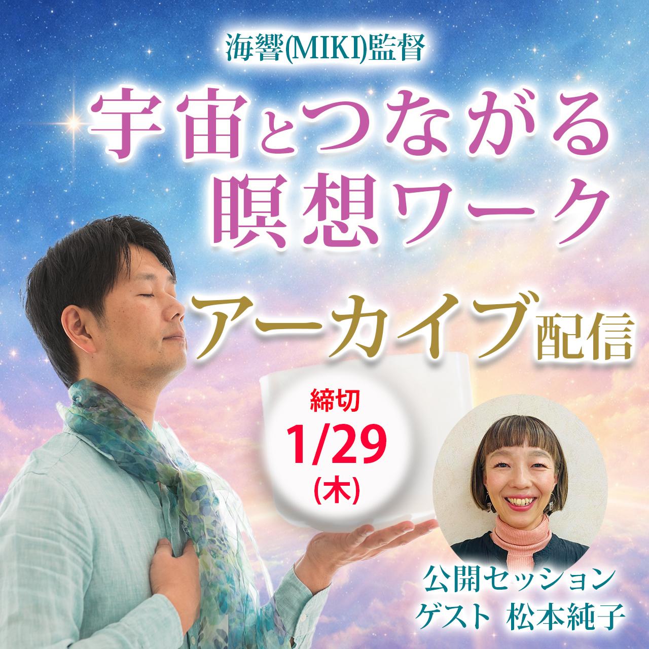 【アーカイブ】海響(MIKI)監督「宇宙とつながる瞑想ワーク」オンラインの商品画像