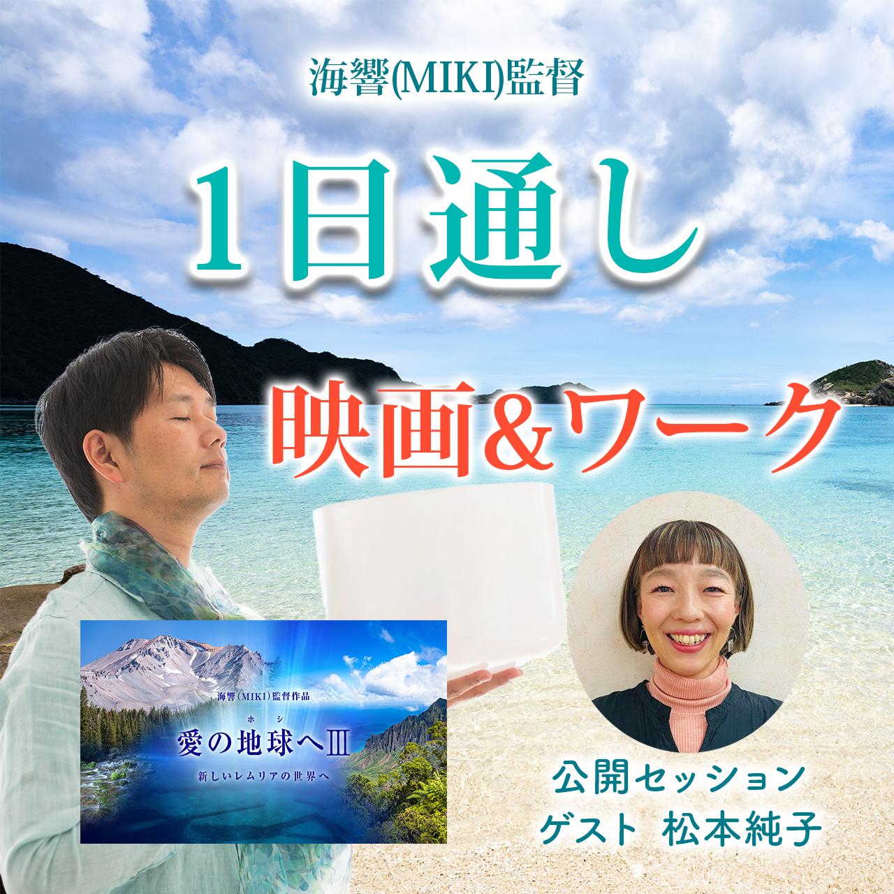 1日通し（映画＋海響(MIKI)監督「インナーチャイルドとの対話」ワーク）11/15の商品画像