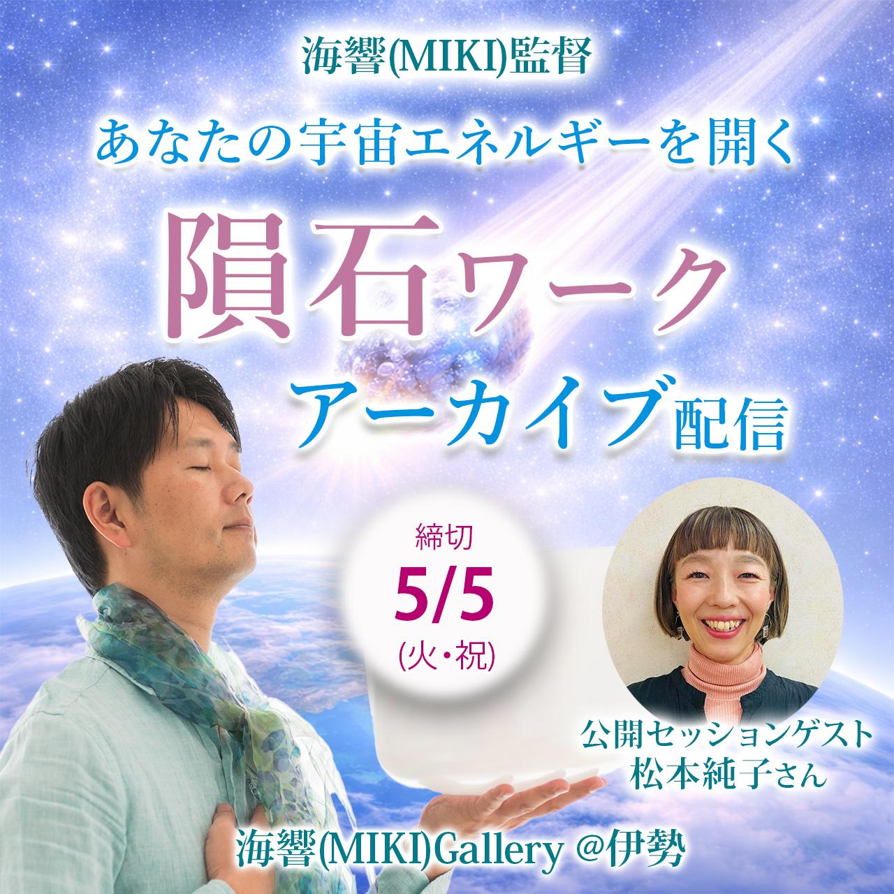 【アーカイブ】海響(MIKI)監督「隕石ワーク」4/18の商品画像
