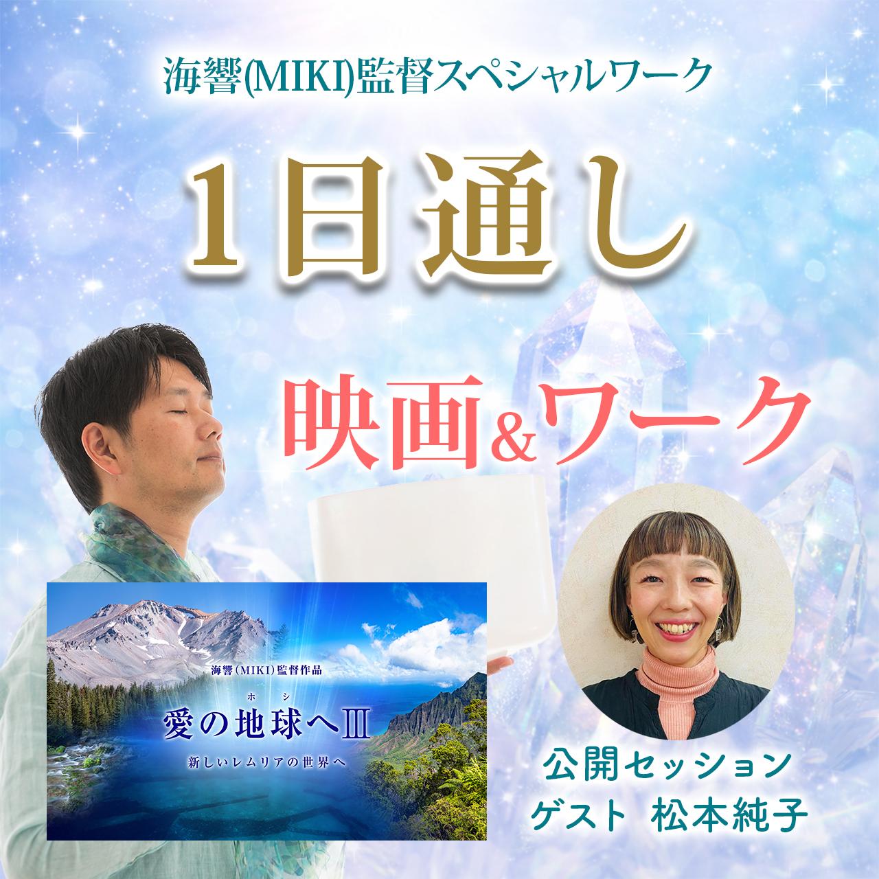 1日通し 4/18 映画＋海響(MIKI)監督「隕石ワーク」の商品画像