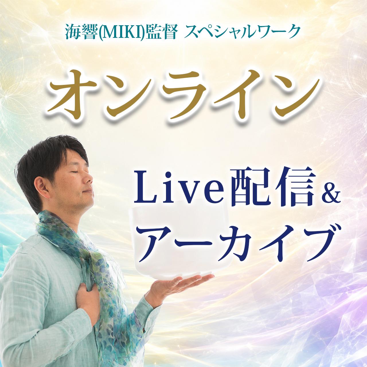 【オンライン】海響(MIKI)「ライオンズゲート」特別ワーク 8/8 Live&アの商品画像