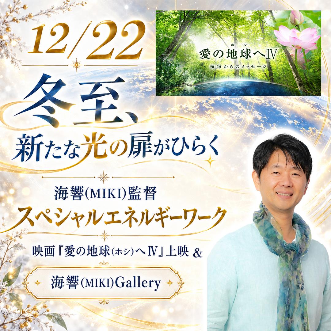 12/22映画＋海響(MIKI)トーク・演奏・エネルギーワークセット（会場参加）の商品画像