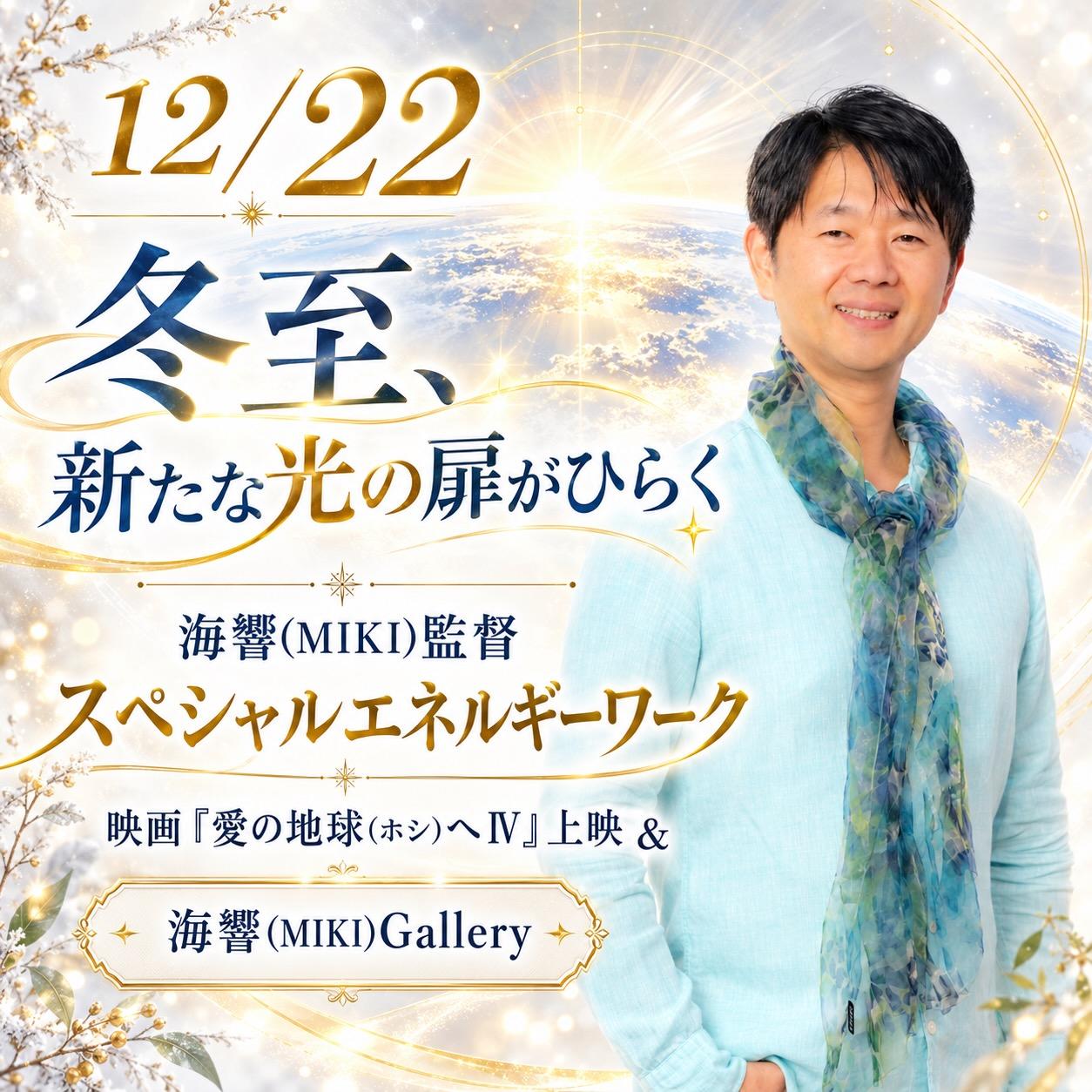 【オンライン】冬至スペシャル12/22海響(MIKI)トーク・演奏・エネルギーワークの商品画像
