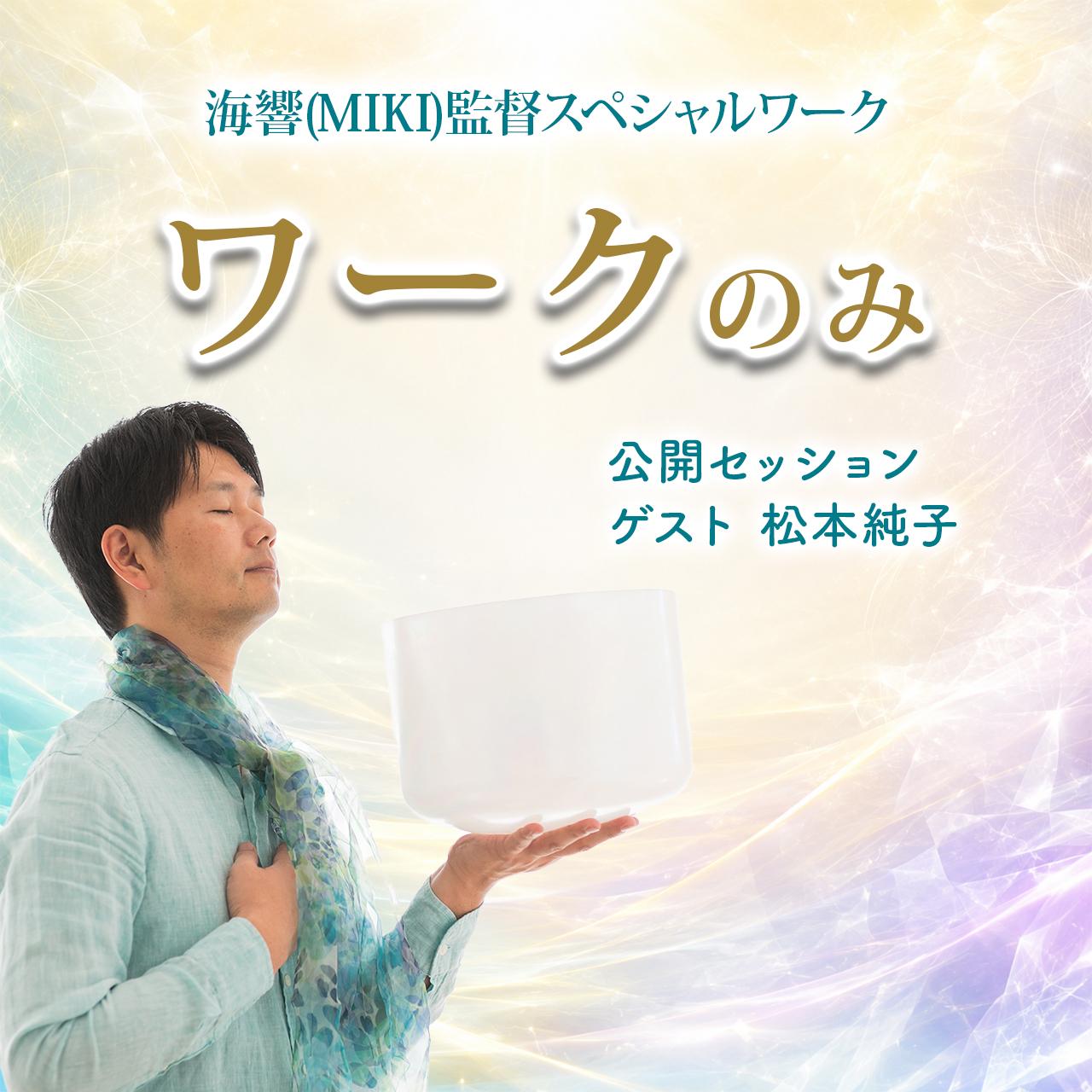 8/8 海響(MIKI)監督「ライオンズゲート」特別ワーク（会場参加）の商品画像