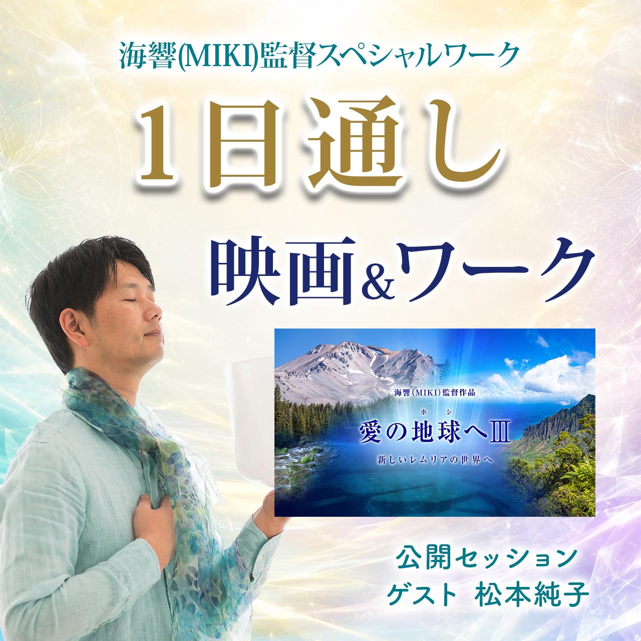 1日通し 8/8 映画＋海響(MIKI)監督「ライオンズゲート」特別ワークの商品画像