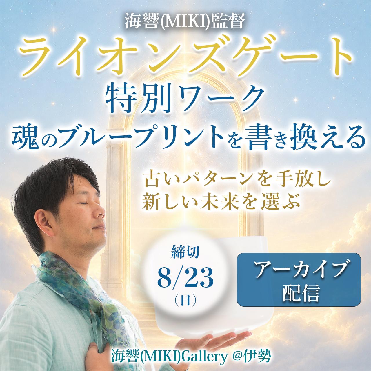 【アーカイブ】海響(MIKI)監督「ライオンズゲート」特別ワークの商品画像