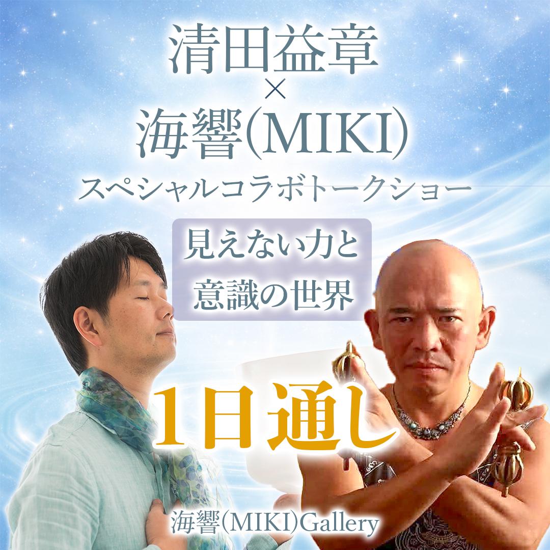 4/4【1日通し】映画＋「清田益章×海響(MIKI)コラボショー」の商品画像