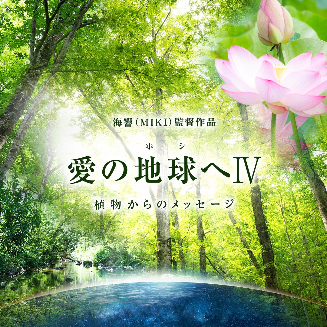 12/22 映画「愛の地球(ホシ)へⅣ」上映の商品画像