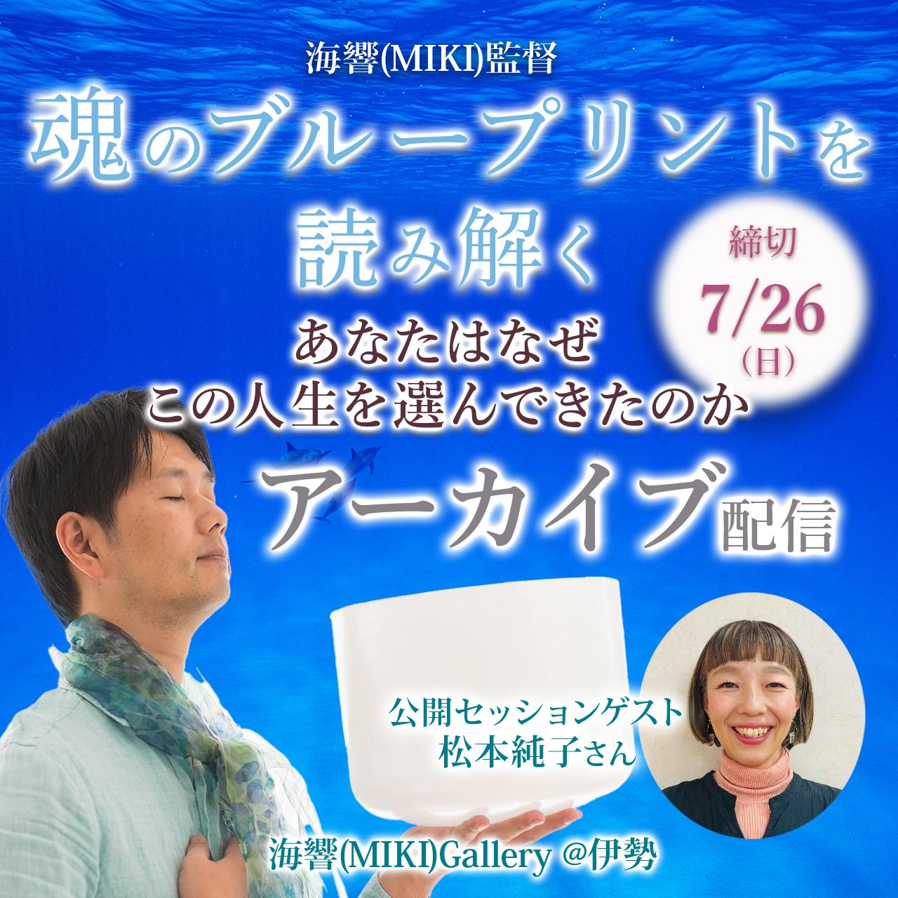 【アーカイブ】海響(MIKI)監督ワーク「魂のブループリントを読み解く 」の商品画像