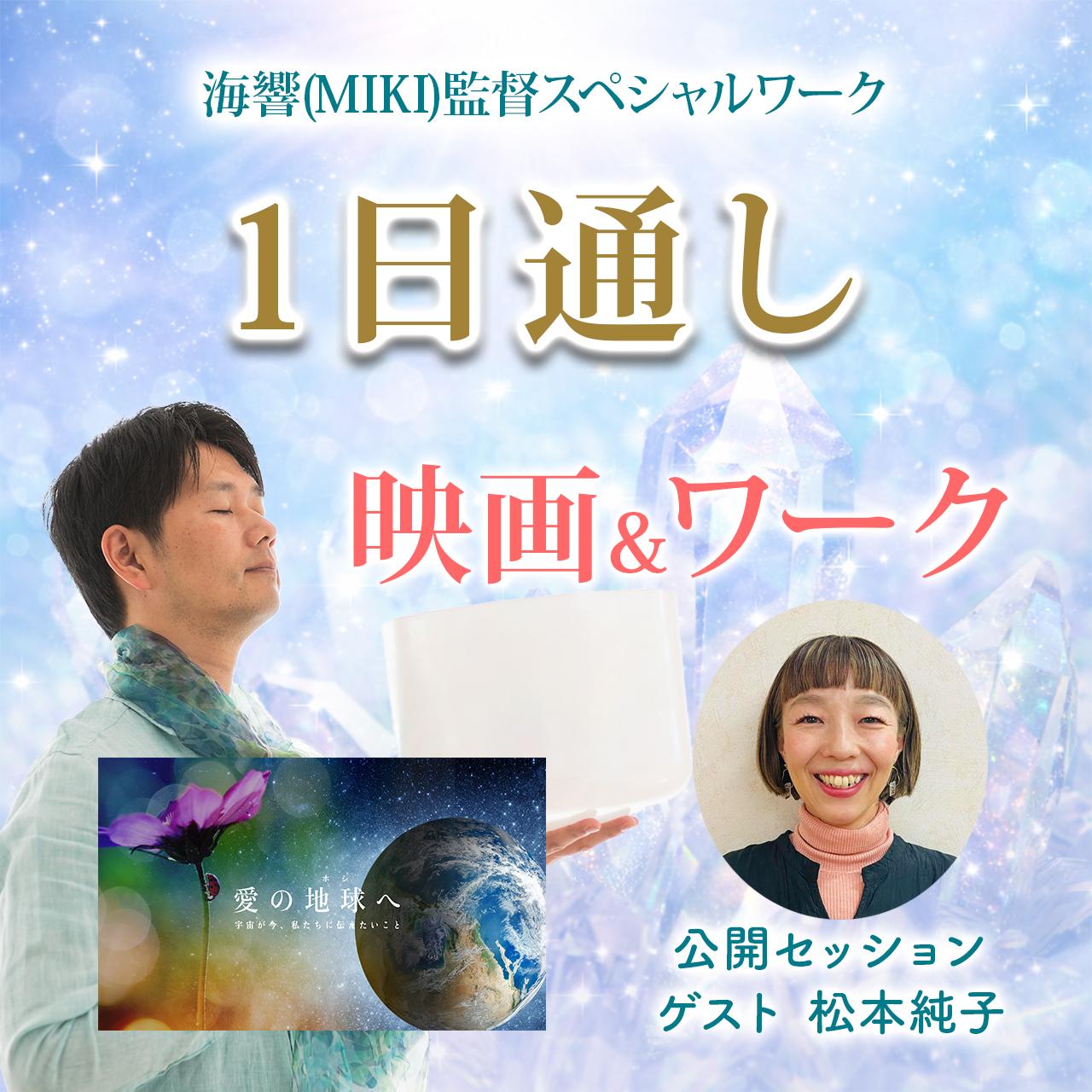 1日通し 映画＋海響(MIKI)監督「クリスタルと仲良くなる」クリスタルとの対話ワーク 3/20の商品画像