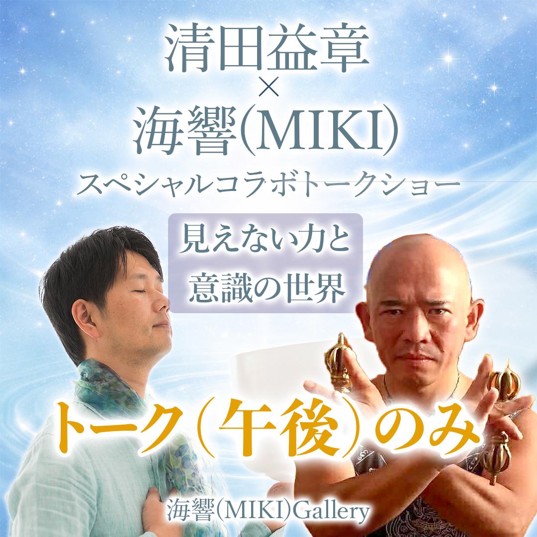 4/4 清田益章×海響(MIKI)監督スペシャルコラボショー（午後参加）の商品画像
