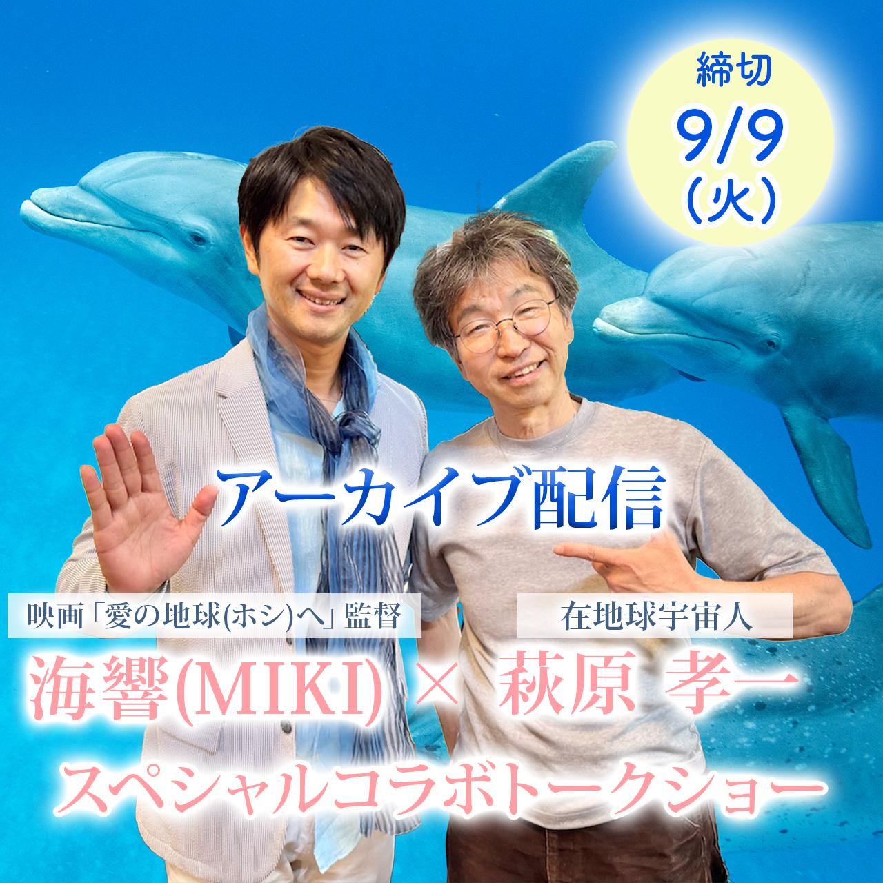 【アーカイブ】在地球宇宙人 萩原孝一×海響(MIKI)監督コラボトークショーの商品画像