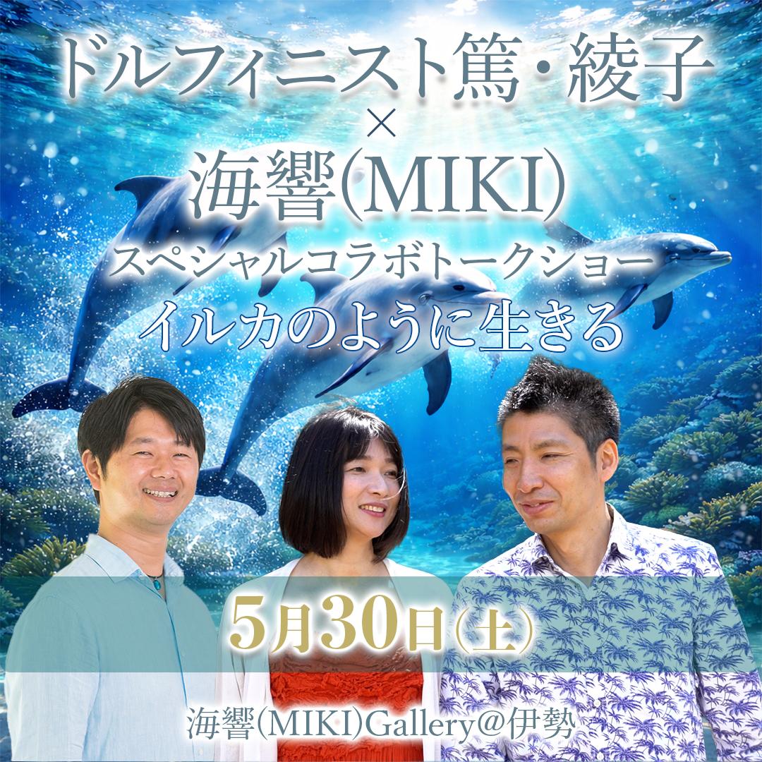 5/30【1日通し】映画＋ドルフィニスト篤・綾子×海響(MIKI)コラボトークショーの商品画像