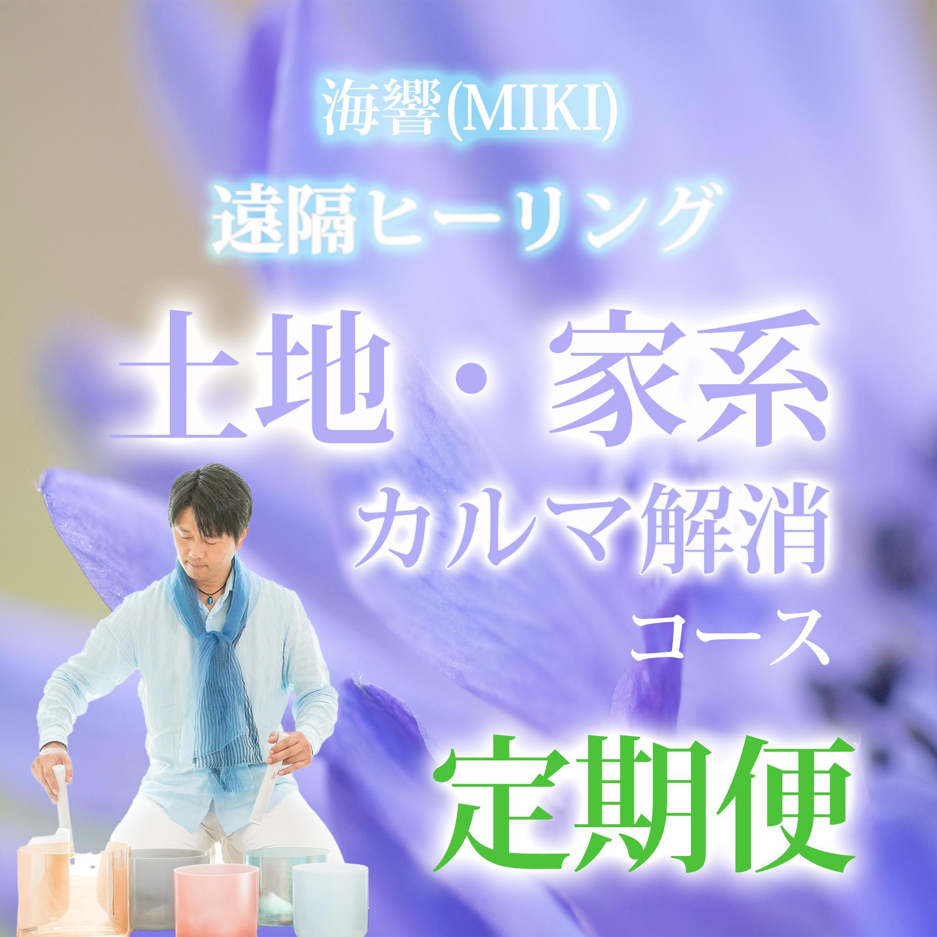 海響(MIKI)監督 遠隔ヒーリング【12月度】