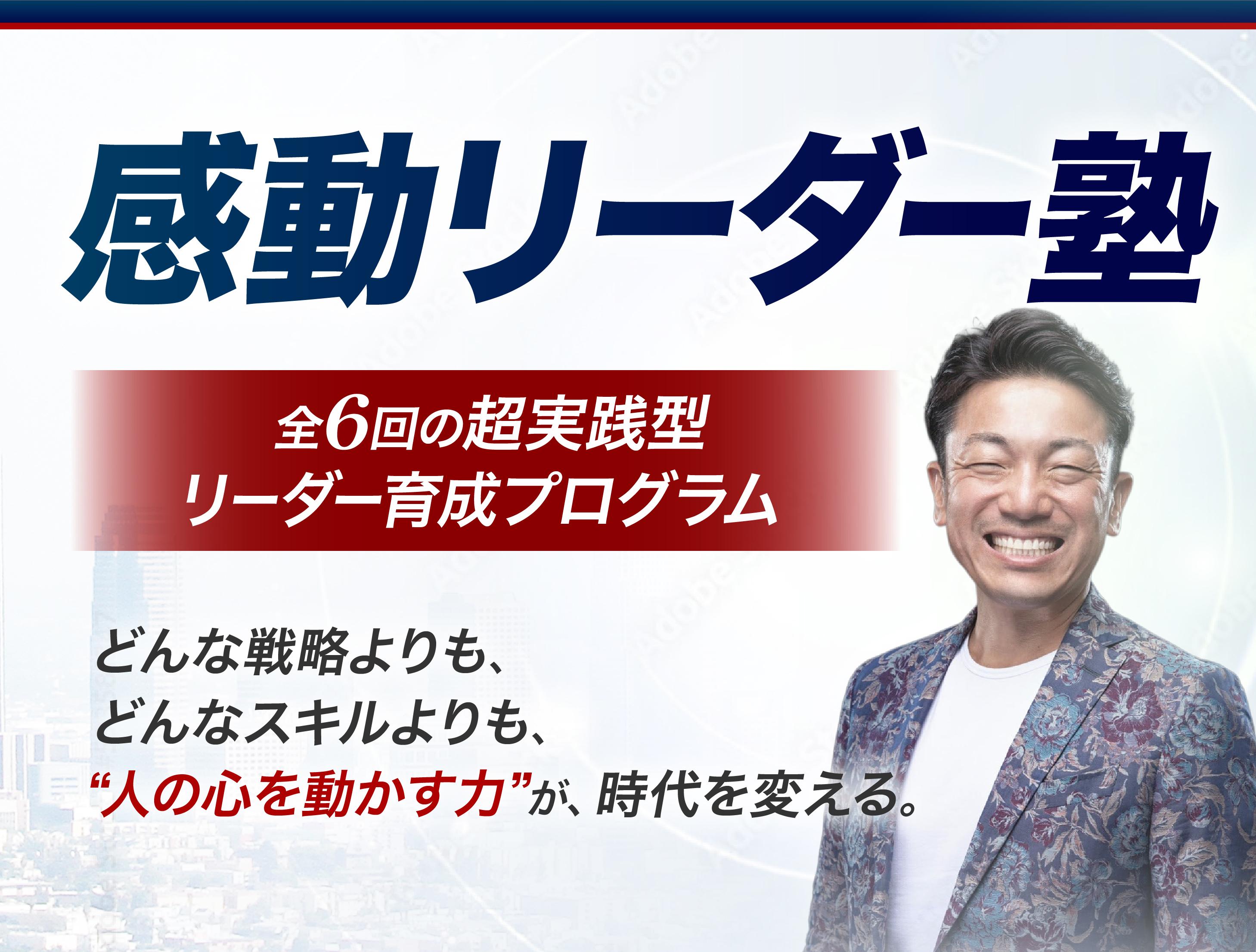 感動リーダー塾LP