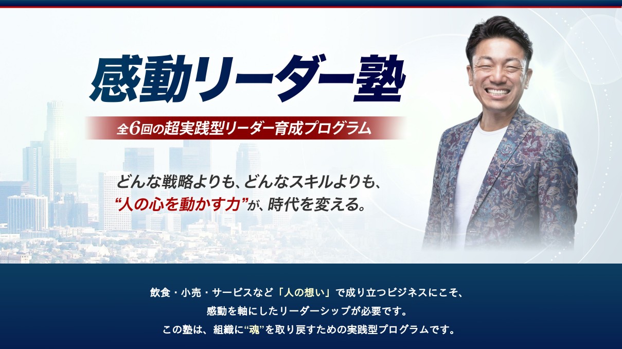 感動リーダー塾LP