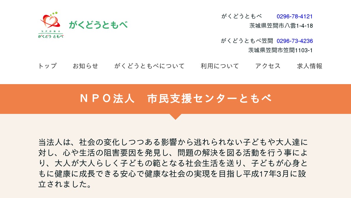 がくどうともべの外観