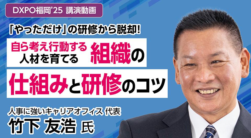 九州のマネジメント研修：竹下友浩講師です。マネジメント出来る人材の育成を通して、組織や社員の成長を実現します。